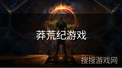 莽荒纪游戏