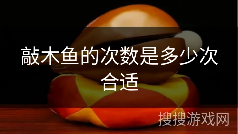 敲木鱼的次数是多少次合适