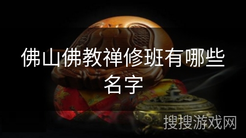 佛山佛教禅修班有哪些名字