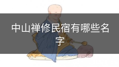 中山禅修民宿有哪些名字