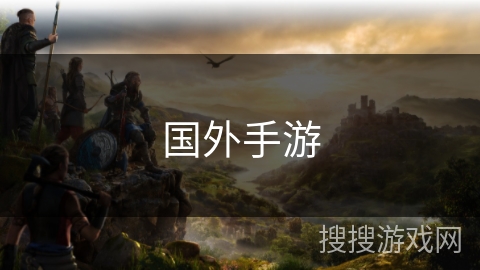 国外手游 国外手游