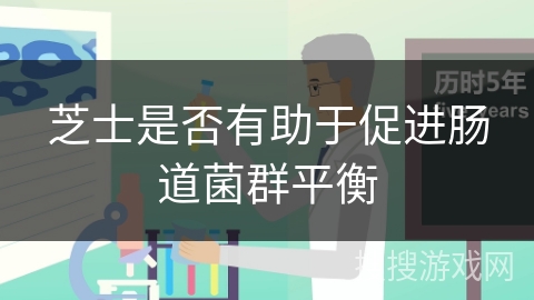 芝士是否有助于促进肠道菌群平衡