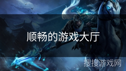 顺畅的游戏大厅 顺畅的游戏大厅