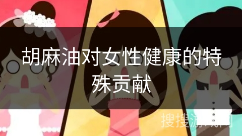 胡麻油对女性健康的特殊贡献