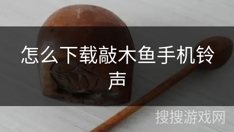 怎么下载敲木鱼手机铃声