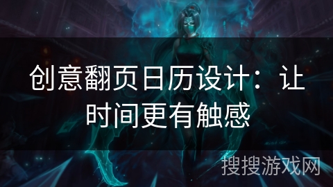 创意翻页日历设计:让时间更有触感 创意翻页日历设计:让时间更有触感