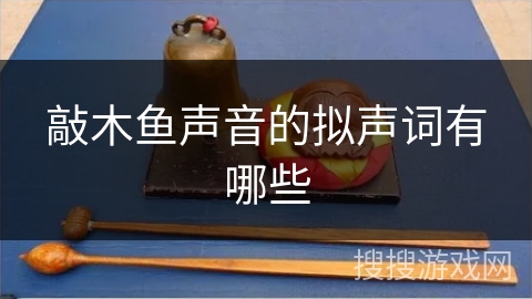 敲木鱼声音的拟声词有哪些