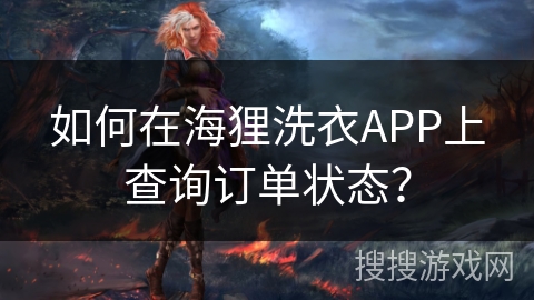 如何在海狸洗衣APP上查询订单状态? 如何在海狸洗衣APP上查询订单状态?