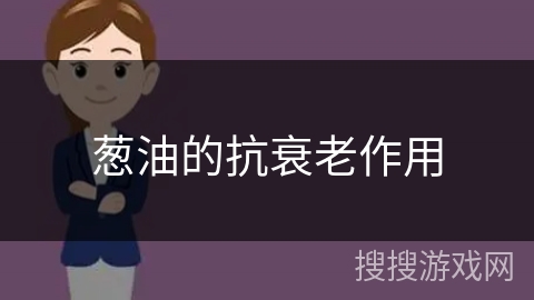 葱油的抗衰老作用