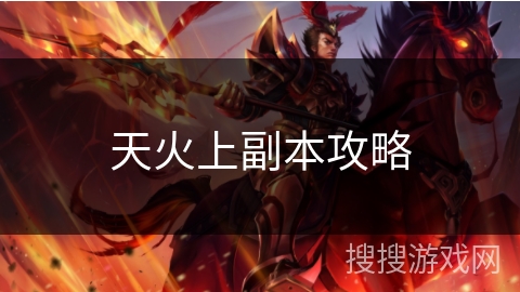 天火上副本攻略 天火上副本攻略