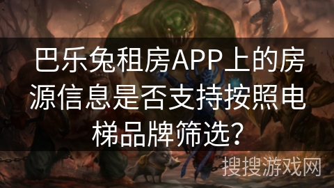 巴乐兔租房APP上的房源信息是否支持按照电梯品牌筛选？