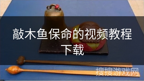 敲木鱼保命的视频教程下载 敲木鱼保命的视频教程下载