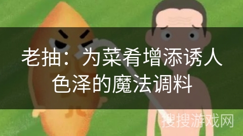 老抽：为菜肴增添诱人色泽的魔法调料