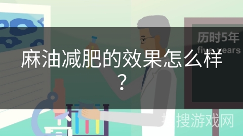 麻油减肥的效果怎么样？