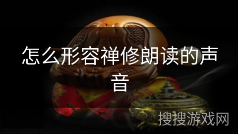 怎么形容禅修朗读的声音