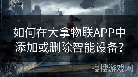 如何在大拿物联APP中添加或删除智能设备？