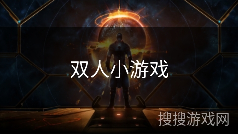 双人小游戏