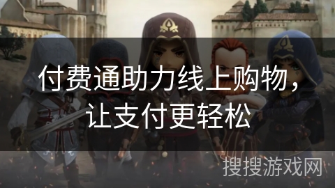 付费通助力线上购物，让支付更轻松
