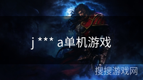 j *** a单机游戏 j *** a单机游戏