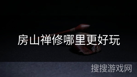 房山禅修哪里更好玩 房山禅修哪里更好玩