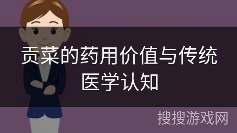 贡菜的药用价值与传统医学认知