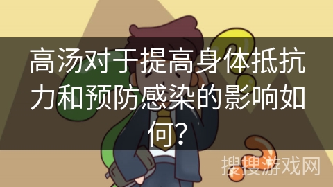 高汤对于提高身体抵抗力和预防感染的影响如何？