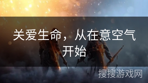 关爱生命，从在意空气开始