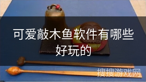 可爱敲木鱼软件有哪些好玩的
