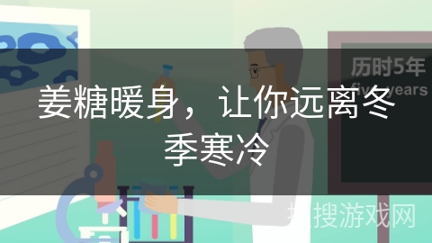 姜糖暖身，让你远离冬季寒冷