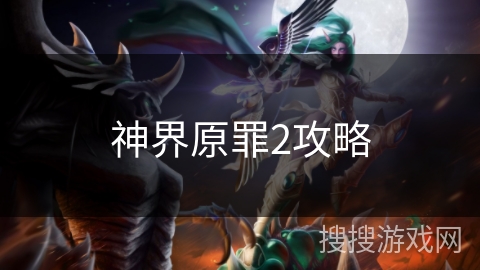 神界原罪2攻略 神界原罪2攻略