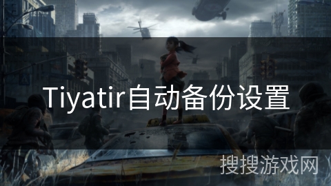 Tiyatir自动备份设置