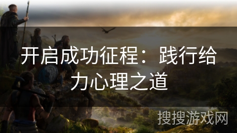 开启成功征程：践行给力心理之道