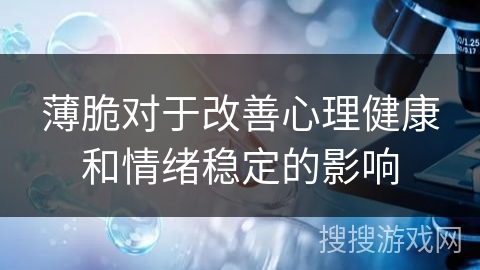 薄脆对于改善心理健康和情绪稳定的影响