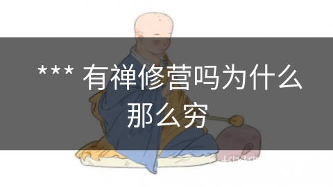  *** 有禅修营吗为什么那么穷