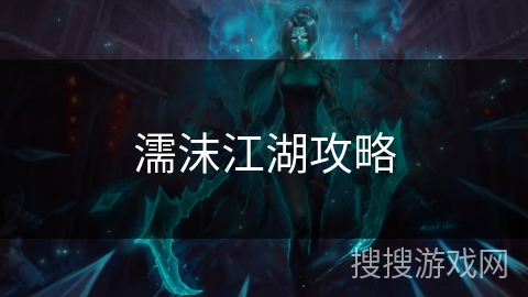 濡沫江湖攻略 濡沫江湖攻略