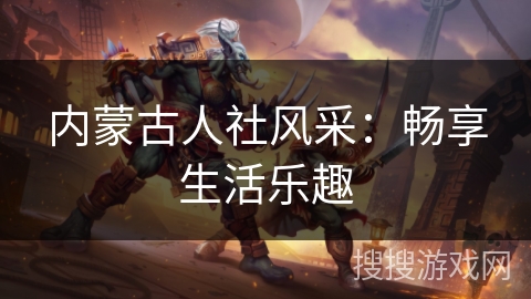 内蒙古人社风采:畅享生活乐趣 内蒙古人社风采:畅享生活乐趣