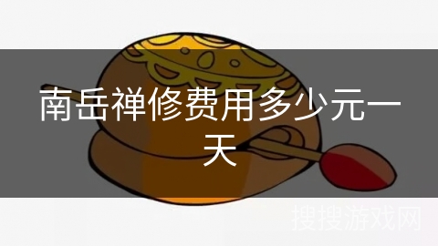 南岳禅修费用多少元一天 南岳禅修费用多少元一天