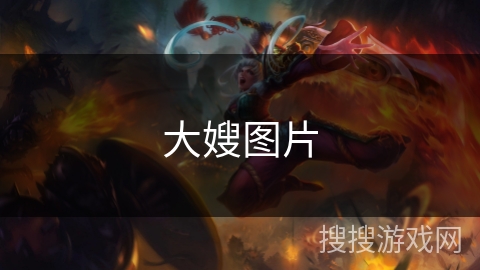 大嫂图片 大嫂图片