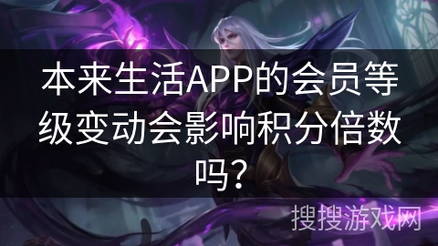 本来生活APP的会员等级变动会影响积分倍数吗？