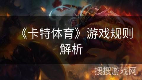 《卡特体育》游戏规则解析 《卡特体育》游戏规则解析