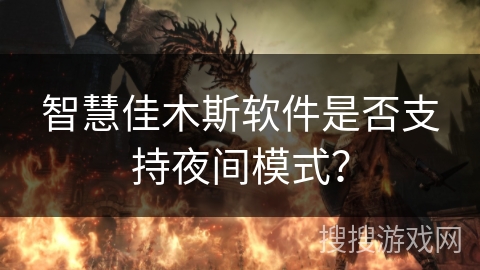 智慧佳木斯软件是否支持夜间模式？