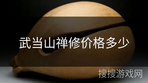 武当山禅修价格多少 武当山禅修价格多少