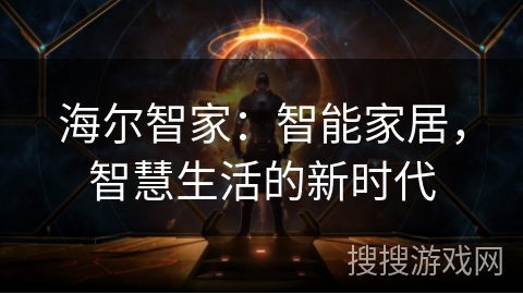 海尔智家：智能家居，智慧生活的新时代