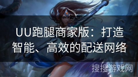 UU跑腿商家版:打造智能、高效的配送网络 UU跑腿商家版:打造智能、高效的配送网络