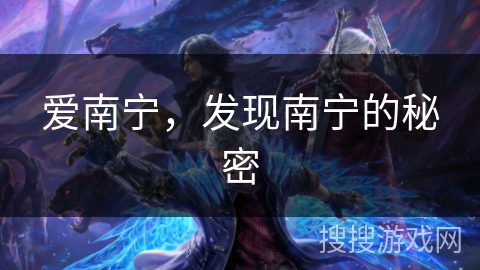 爱南宁，发现南宁的秘密