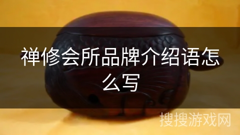 禅修会所品牌介绍语怎么写 禅修会所品牌介绍语怎么写
