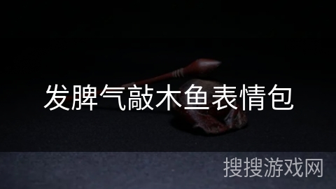发脾气敲木鱼表情包 发脾气敲木鱼表情包