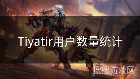 Tiyatir用户数量统计 Tiyatir用户数量统计