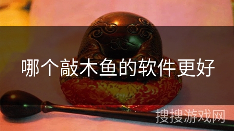哪个敲木鱼的软件更好