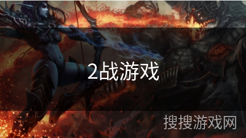 2战游戏